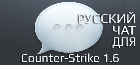 Скачать Русский чат для Counter-Strike 1.6 безсплатно